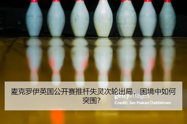 麦克罗伊英国公开赛推杆失灵次轮出局，困境中如何突围？